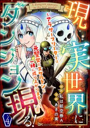 現実世界にダンジョン現る！ ～アラサーフリーターは元聖女のスケルトンと一緒に成り上がります！～ コミック版（分冊版） 【第4話】