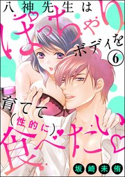 八神先生はぽっちゃりボディを育てて（性的に）食べたい（分冊版） 【第6話】