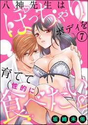 八神先生はぽっちゃりボディを育てて（性的に）食べたい（分冊版） 【第7話】