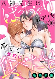 八神先生はぽっちゃりボディを育てて（性的に）食べたい（分冊版） 【第10話】