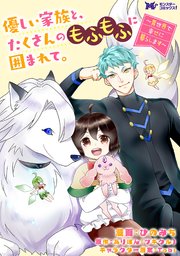 優しい家族と、たくさんのもふもふに囲まれて。～異世界で幸せに暮らします～（コミック） 分冊版 46巻