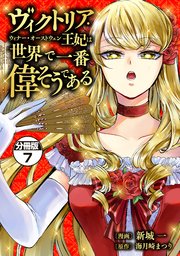 ヴィクトリア・ウィナー・オーストウェン王妃は世界で一番偉そうである 分冊版（7）