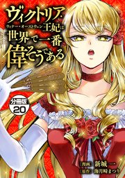 ヴィクトリア・ウィナー・オーストウェン王妃は世界で一番偉そうである 分冊版（20）