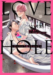 LOVE HOLE 101号室 ～テッペン↑超えちゃって～