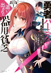 勇者パーティを追い出された器用貧乏 ～パーティ事情で付与術士をやっていた剣士、万能へと至る～ 分冊版