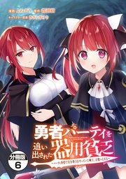 勇者パーティを追い出された器用貧乏 ～パーティ事情で付与術士をやっていた剣士、万能へと至る～ 分冊版（6）