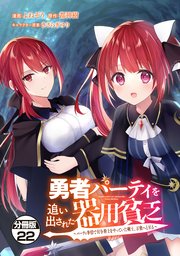 勇者パーティを追い出された器用貧乏 ～パーティ事情で付与術士をやっていた剣士、万能へと至る～ 分冊版（22）