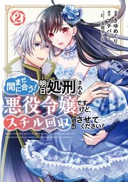 まだ間に合う！明日処刑される悪役令嬢ですけど、スチル回収だけはさせてください！（2） 【電子限定描きおろしペーパー付き】