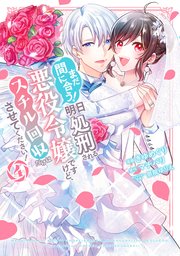 まだ間に合う！明日処刑される悪役令嬢ですけど、スチル回収だけはさせてください！（4） 【電子限定描きおろしペーパー付き】