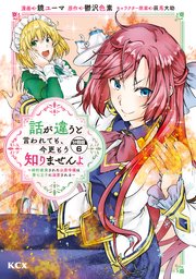 話が違うと言われても、今更もう知りませんよ ～婚約破棄された公爵令嬢は第七王子に溺愛される～ 分冊版（6）