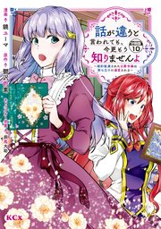 話が違うと言われても、今更もう知りませんよ ～婚約破棄された公爵令嬢は第七王子に溺愛される～ 分冊版（10）