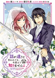 話が違うと言われても、今更もう知りませんよ ～婚約破棄された公爵令嬢は第七王子に溺愛される～ 分冊版（29）