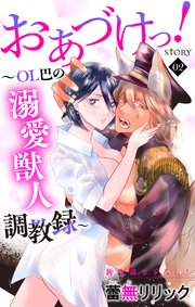 Love Jossie おあづけっ！～OL巴の溺愛獣人調教録～ story02