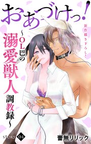 Love Jossie おあづけっ！～OL巴の溺愛獣人調教録～ story04