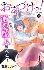 Love Jossie おあづけっ！～OL巴の溺愛獣人調教録～ story05