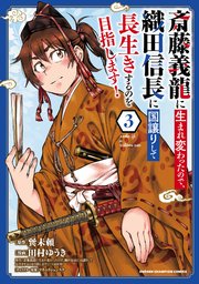 斎藤義龍に生まれ変わったので、織田信長に国譲りして長生きするのを目指します！　3