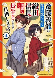 斎藤義龍に生まれ変わったので、織田信長に国譲りして長生きするのを目指します！ 4