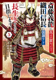斎藤義龍に生まれ変わったので、織田信長に国譲りして長生きするのを目指します！ 5