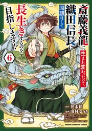 斎藤義龍に生まれ変わったので、織田信長に国譲りして長生きするのを目指します！ 6