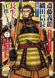 斎藤義龍に生まれ変わったので、織田信長に国譲りして長生きするのを目指します！ 7