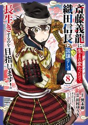 斎藤義龍に生まれ変わったので、織田信長に国譲りして長生きするのを目指します！ 8