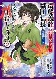 斎藤義龍に生まれ変わったので、織田信長に国譲りして長生きするのを目指します！ 9