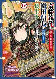 斎藤義龍に生まれ変わったので、織田信長に国譲りして長生きするのを目指します！　12