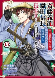 斎藤義龍に生まれ変わったので、織田信長に国譲りして長生きするのを目指します！