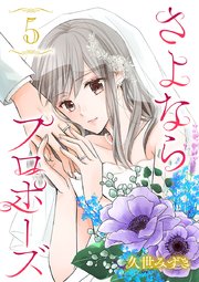 さよならプロポーズ【分冊版】 5
