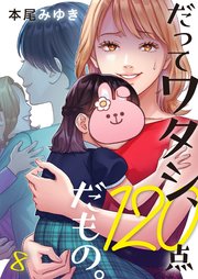 だってワタシ、120点だもの。（8）