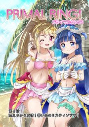 プライマルリング！ 第6話 燃えさかる友情！蒼い炎のミスティソアラ！