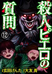 殺人ピエロの質問（分冊版） 【第12話】
