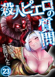 殺人ピエロの質問（分冊版） 【第23話】