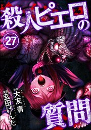 殺人ピエロの質問（分冊版） 【第27話】