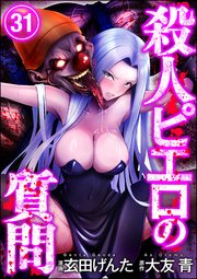 殺人ピエロの質問（分冊版） 【第31話】