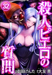 殺人ピエロの質問（分冊版） 【第32話】