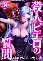 殺人ピエロの質問（分冊版） 【第34話】