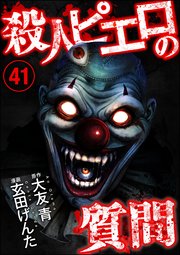 殺人ピエロの質問（分冊版） 【第41話】