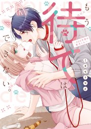 もう待てはできない。～405号室の番犬くん