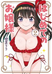 はじめてのお嬢様 2巻