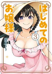 はじめてのお嬢様 3巻