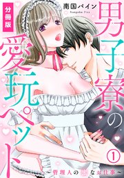 男子寮の愛玩ペット～管理人の蜜なお仕事～