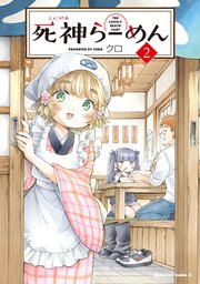 死神らーめん　（２）