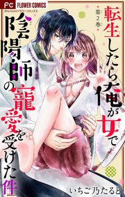 転生したら俺が女で陰陽師の寵愛を受けた件【マイクロ】 2