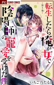 転生したら俺が女で陰陽師の寵愛を受けた件【マイクロ】 5