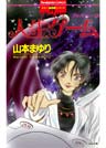 リセットシリーズ 2巻 人生ゲーム