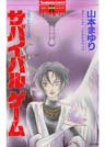 リセットシリーズ 3巻 サバイバルゲーム