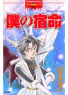 リセットシリーズ 4巻 僕の宿命