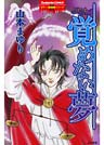リセットシリーズ 6巻 覚めない夢