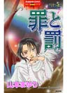 リセットシリーズ 7巻 罪と罰